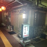 居酒屋 かりん - 