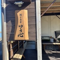 ゆう心 - 