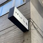 中華そば 水嶋 - 