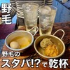 野毛のスタ場