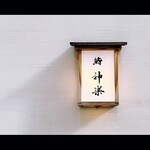 鮨 神楽 - 