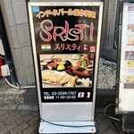 インド・ネパール創作料理 スリスティ - 