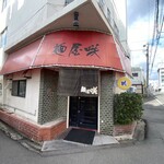 麺屋 咲 - 店構え（2024年1月）
