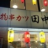 串カツ田中 立川店