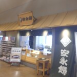 安永餅 - 