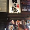 担々麺　錦城 住吉店