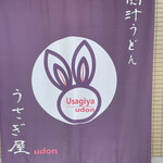 うさぎ屋udon - 