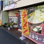 湯河原ラーメン - 