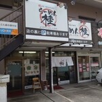 ラーメン桂 売布店 - 