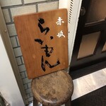 赤坂 らいもん - 