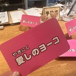 やきにく 愛しのヨーコ - 