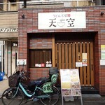 うどん工房　天空 - 