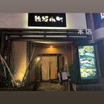 Teppan Komachi - 