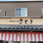 夢菓子工房 ことよ - 