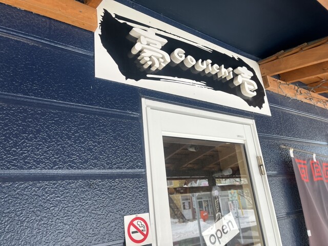 豪壱 芦野店 - 東釧路（担々麺）の写真