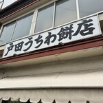 戸田うちわ餅店 - 