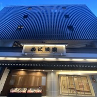 かに道楽 川崎店 - 