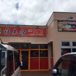 台湾料理 福来順 - 