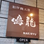 創作麺工房 鳴龍 - 