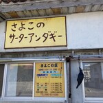 さよこの店 - 