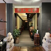 赤坂璃宮 銀座店 - 