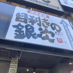 目利きの銀次 - 