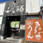 うどん家 山福 - 