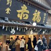 赤福 本店