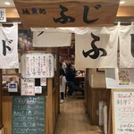 スタンドふじ 本店 - 