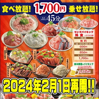 海鮮丼ランチバイキング！！2024年2月1日再開！！