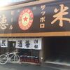 広島市民酒場 米徳 劇場裏店