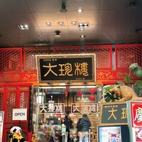 大珍樓 - 