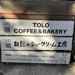 トロ コーヒーアンドベーカリー - お店の看板