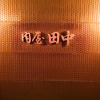 肉屋 田中 - 