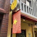 ベトナム料理コムゴン - 