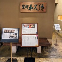 京都和久傳 - 