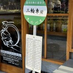 麺to飯 三輪車 - 