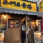 幸丼 - 