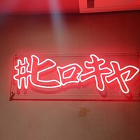 #ヒロキヤ六本木 - 