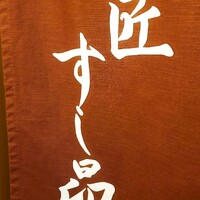 匠 すし昂 - 