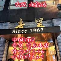 中国料理 青冥 堂島本店 - 