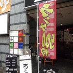 酉一途 西新宿店 - 