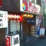 居酒屋若大将 - 