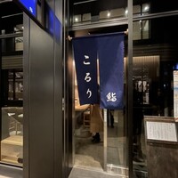鮨 こるり - 