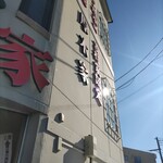 ラーメン 厚木家 - 厚木家♪