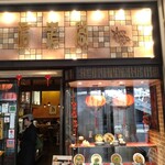 信忠閣 - お店の外観