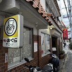 味のおぐら 本店 - 