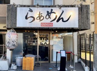 Ramen Koike - 