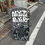 ナユタベーカリー - 