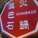 Hinabe Shimba Sei - 